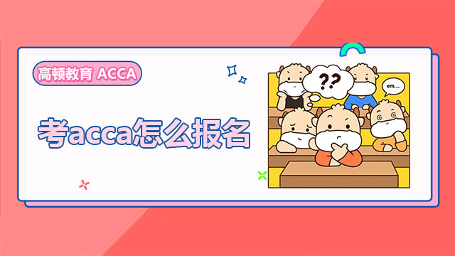 考acca怎么报名
