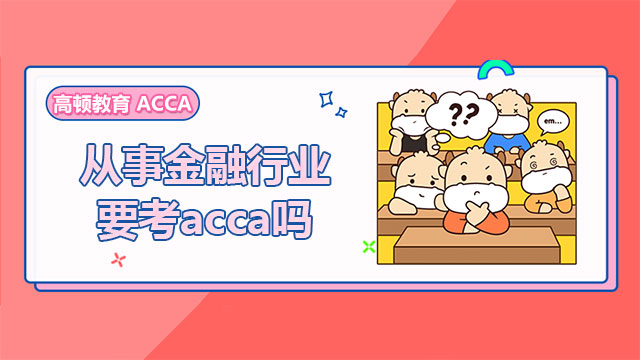 从事金融行业要考acca吗？学姐客观分析！