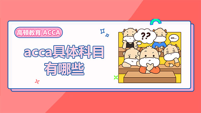 acca具体科目有哪些？各科详细介绍！