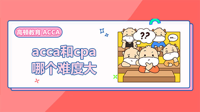 acca和cpa哪个难度大