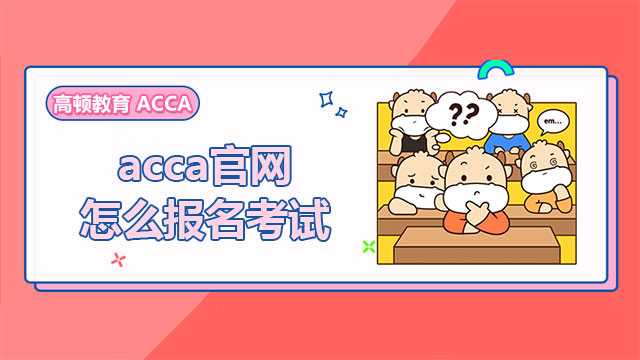 acca官网怎么报名考试
