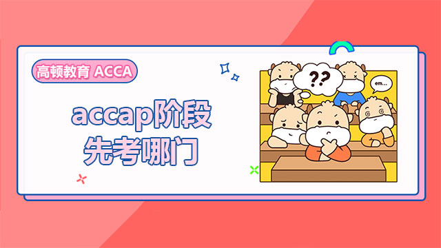 accap阶段先考哪门？推荐报考顺序一览！