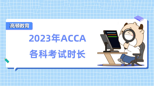 2023年ACCA各科考试时长