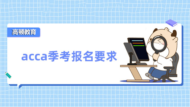 acca季考报名要求一览