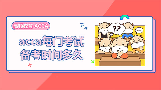 acca每门考试备考时间多久？新手报考必看！