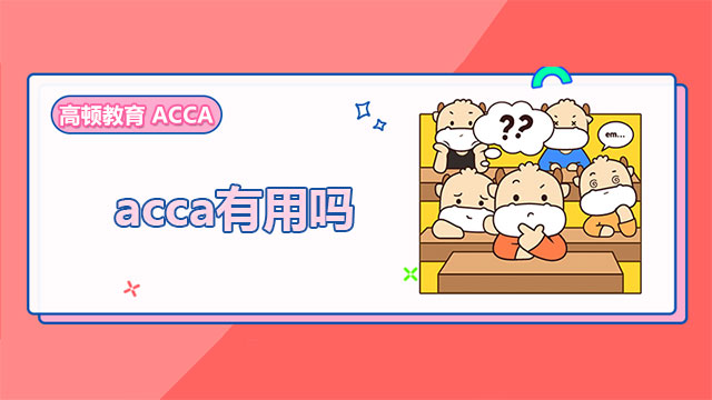 acca有用吗？为什么？学姐整理考前必读！