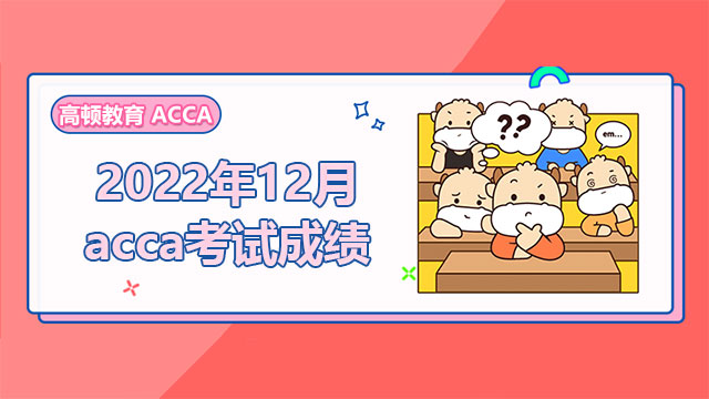 2022年12月acca考试成绩即将公布！查询方式你都清楚了吗？