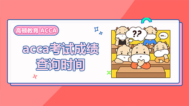 2022年12月ACCA考试成绩查询时间：2023年1月16日！