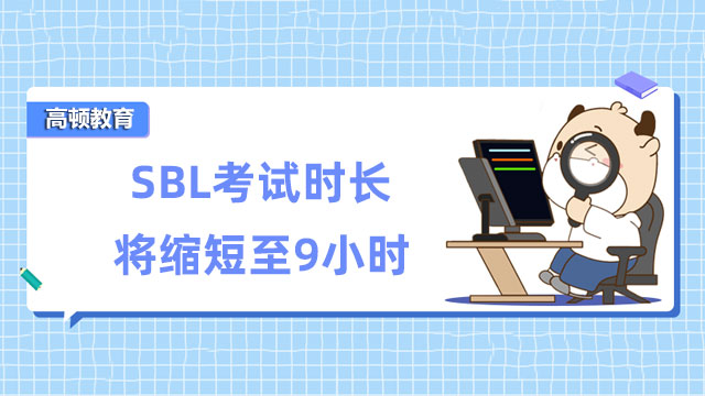 提醒！2023年9月ACCA季考起，SBL考试时长缩短至3小时15分！