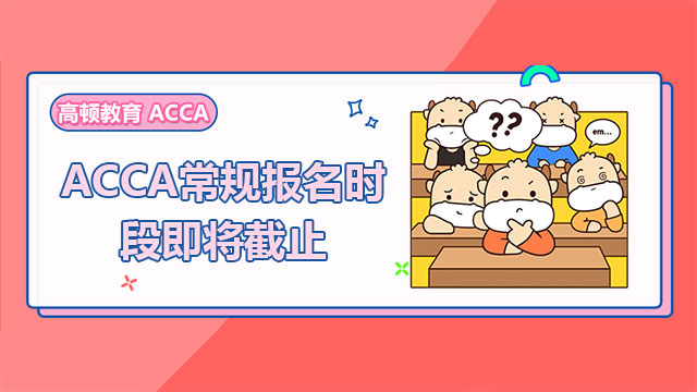 注意！2023年3月ACCA常规报名时段即将截止！