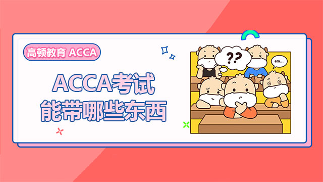 ACCA考试能带哪些东西？考前准备很重要！