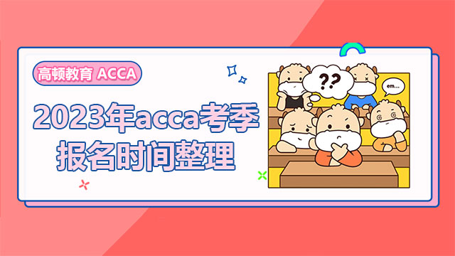 2023年acca考季报名时间整理，附各科考试安排！