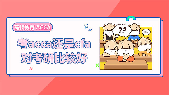 考acca还是cfa对考研比较好？非要选一个还得是它！