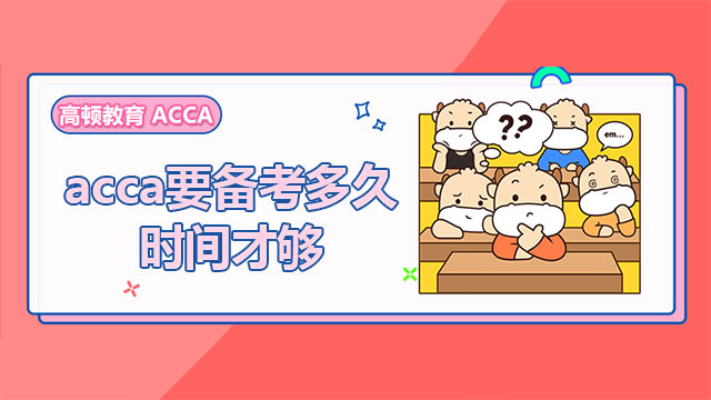 acca要备考多久时间才够？别焦虑，做好准备！