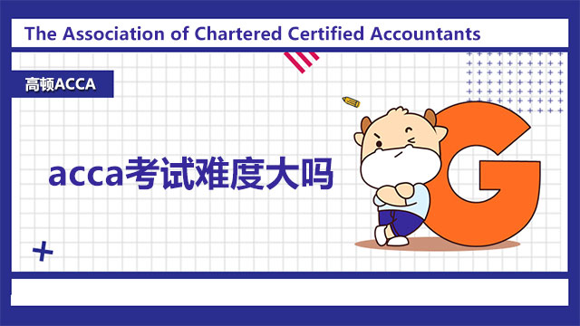 acca考试难度大吗