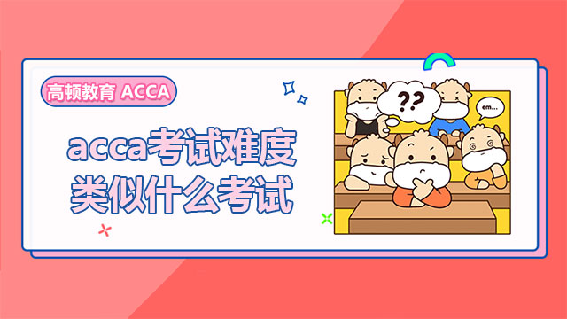 acca考试难度类似什么考试？好不好考？