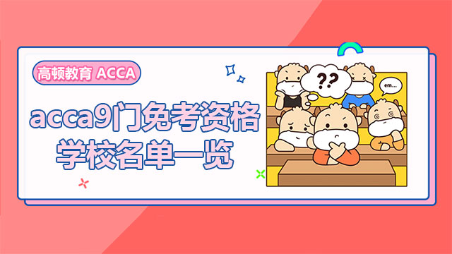 acca9门免考资格学校名单一览，快来看看有没有你的学校！