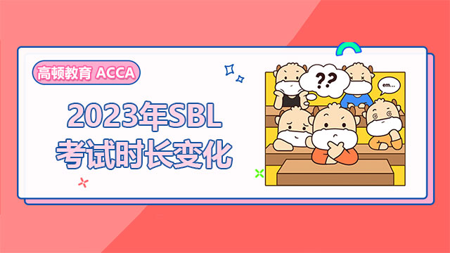 重要消息！2023年SBL考试时长变化，考生请注意！