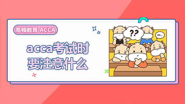 acca考试时要注意什么？重要事项汇总整理！