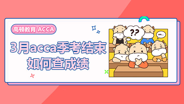 3月acca季考结束，你知道什么时候出成绩吗？