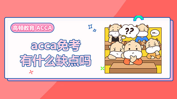 acca免考有什么缺点吗？2023年有哪些免考政策呢？