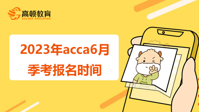 2023年acca6月季考报名时间