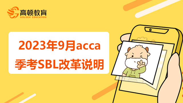 2023年9月acca季考SBL改革说明
