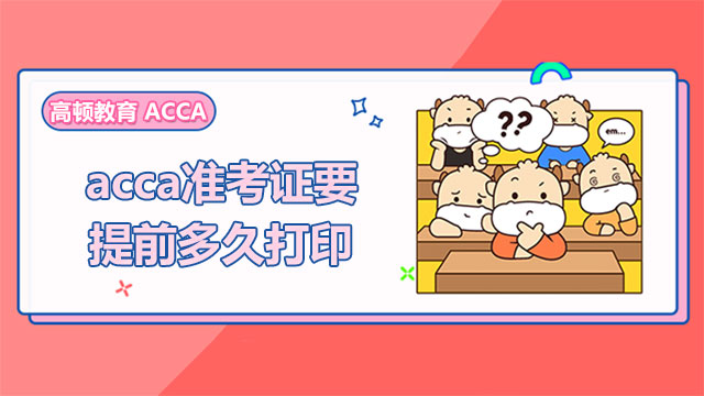 acca准考证要提前多久打印？看完这篇就知道！