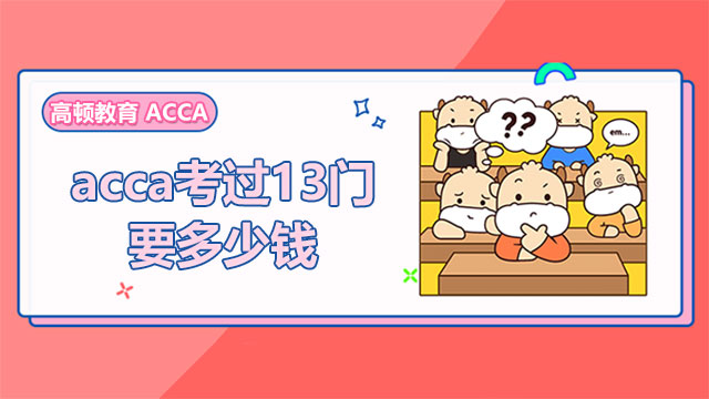 acca考过13门要多少钱？考完多少科目有证书？