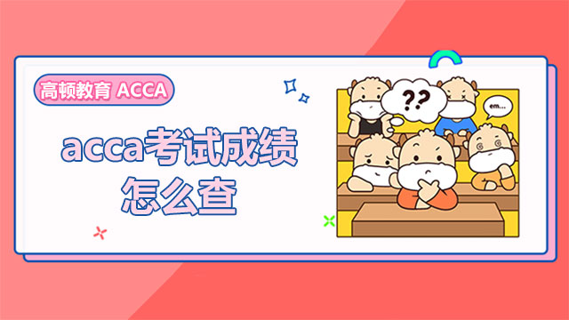 acca考试成绩怎么查？具体有几种方法？