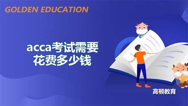acca考试需要花费多少钱？一篇文章全部总结！