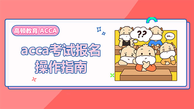 acca考试报名操作指南，点击下文了解详情！