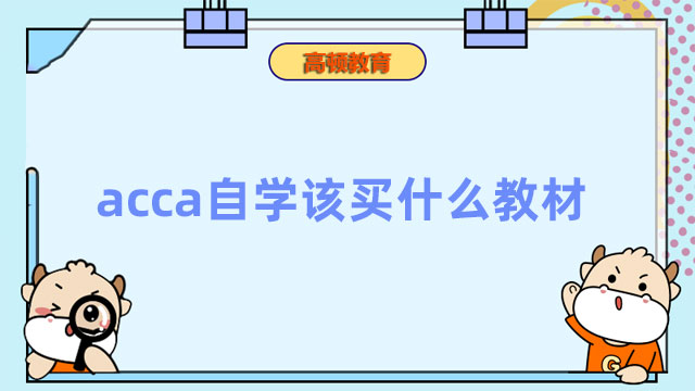 acca自学该买什么教材？划重点，萌新看过来！