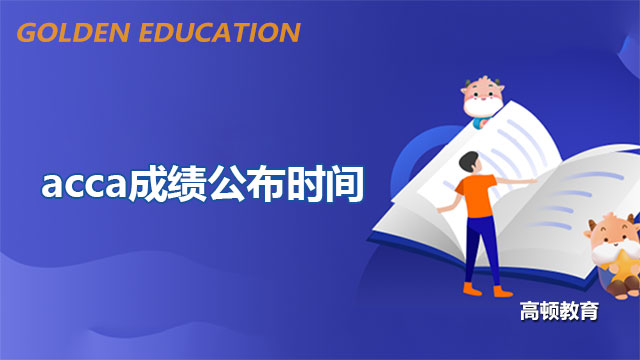 2023年acca成绩公布时间，全年时间线汇总！