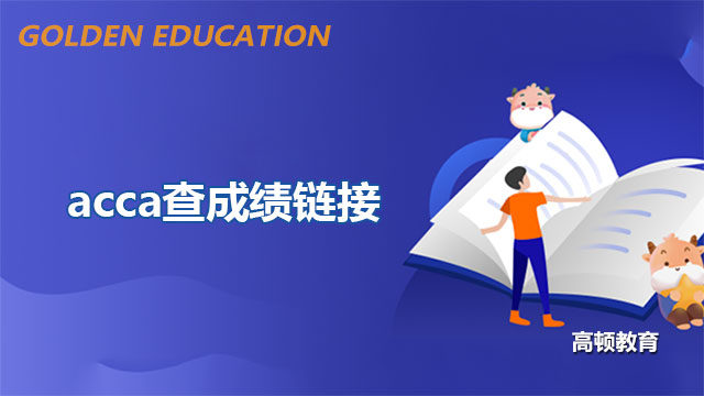 acca查成绩链接是什么？学姐来告诉你！