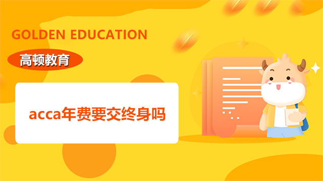 acca年费要交终身吗？这个问题要搞清楚！
