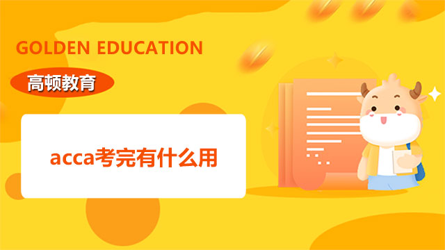 acca考完有什么用？这些好处你要知道！