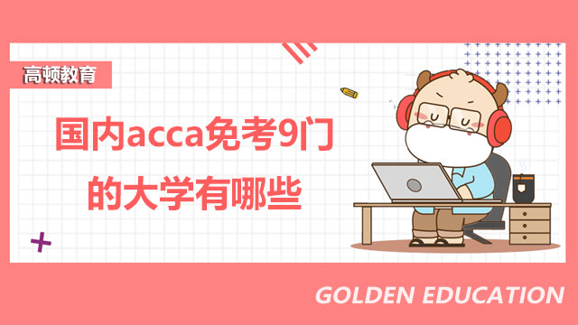 国内acca免考9门的大学有哪些？速戳了解详情！
