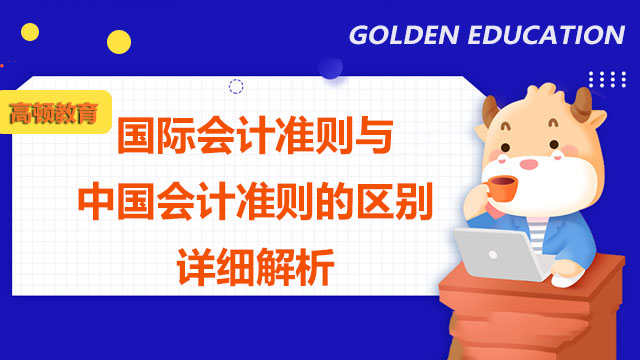 国际会计准则与中国会计准则的区别详细解析