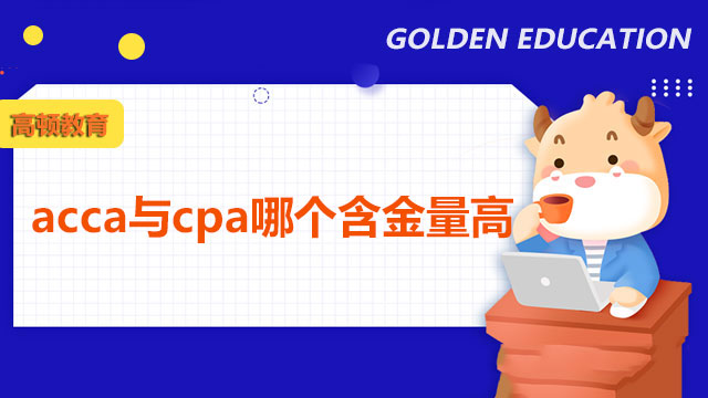 acca与cpa哪个含金量高？多角度分析！