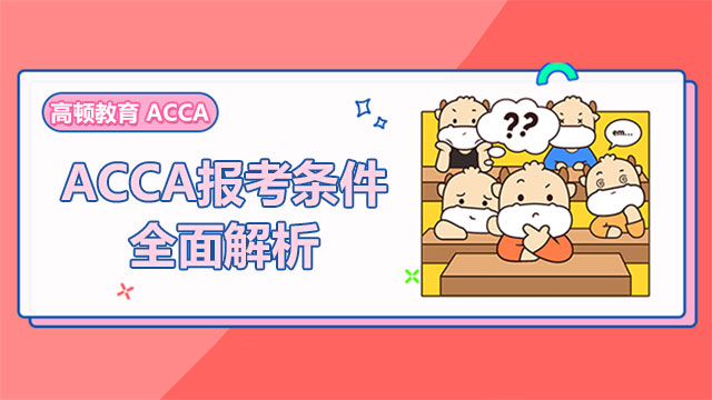 ACCA报考条件全面解析，你符合吗？