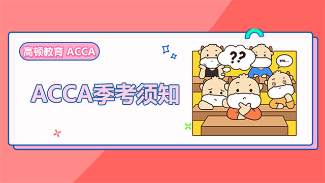 ACCA2023年6月季考须知，考生进！