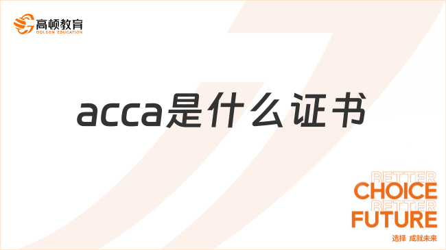 ACCA是什么证书