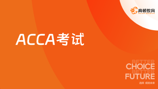 0基础ACCA出坑办法