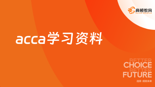 acca学习资料有哪些？一篇文章告诉你！