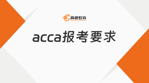 2024年acca报考要求是什么？详细解读来了！