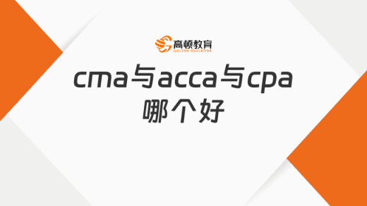 cma与acca与cpa哪个好？学姐来告诉你！