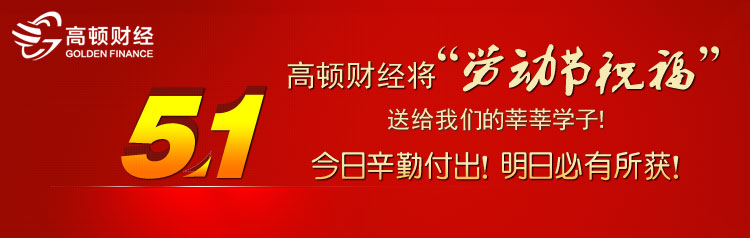 高顿财经将“劳动节祝福”带给所有学员！