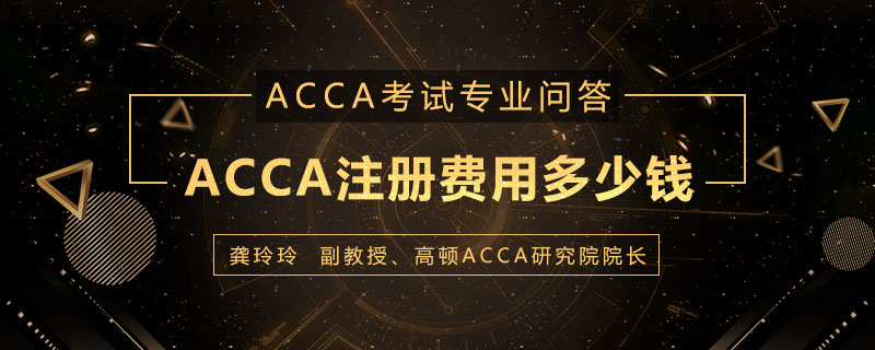 ACCA注册费用多少钱
