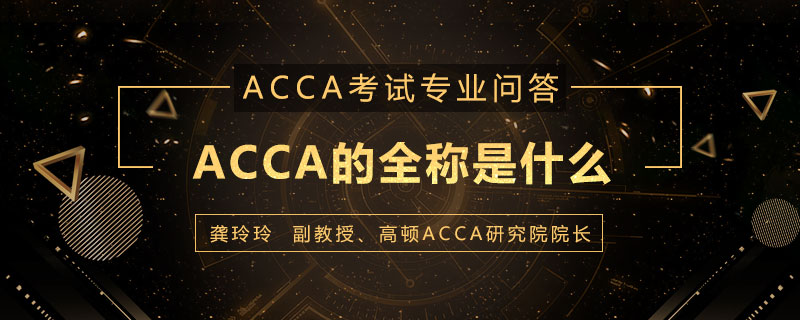 ACCA的全称是什么